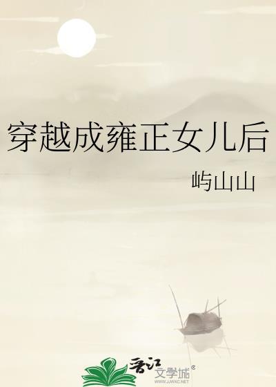 穿越成雍正的儿子的