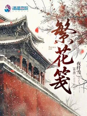 繁花笺是杂牌子还是名牌