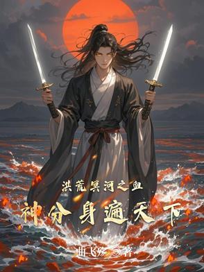 洪荒之血道冥河全文免费阅读