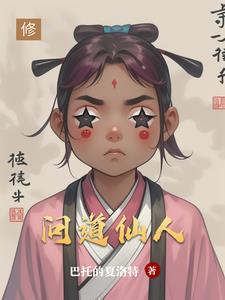 问道仙人指路消耗多少战绩