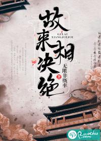 故来相决绝打一准确生肖