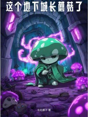 这个地下城长蘑菇了百度百科
