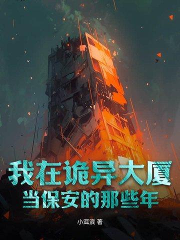 我在诡异大楼当保安