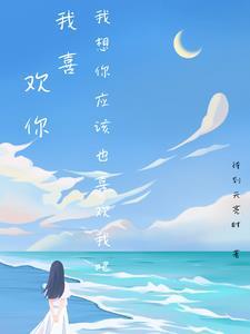 我喜欢你 想一想而已