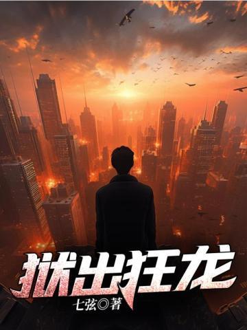 狱出狂龙 秦风听书