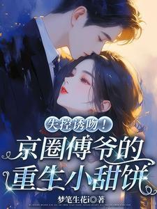 傅爷环里的假千金真绝了