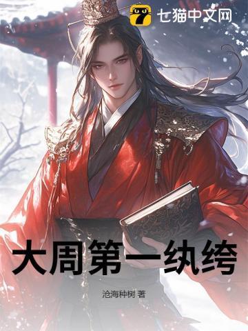 大周第一纨绔烧纸一块大豆腐