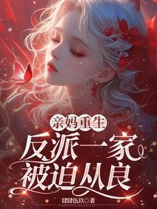 反派亲妈粉重生后