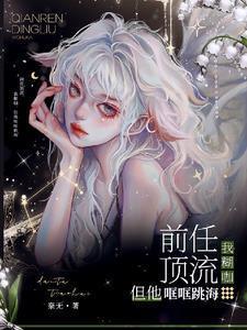 顶流前任对我死缠烂打