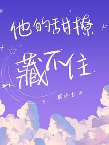 他的甜撩藏不住(初时热恋)