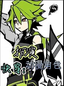快穿之角色扮演者