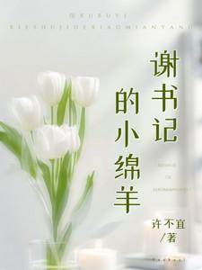 谢书记的小绵羊最新章节更新内容