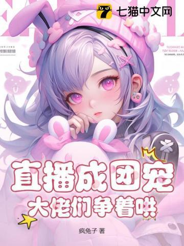 直播后爆红成为星际团宠