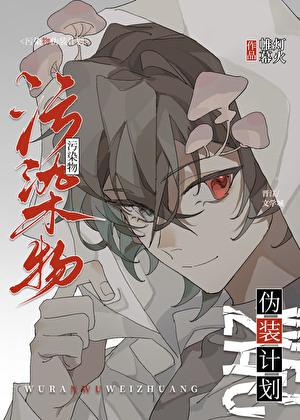 污染物伪装计划 帷幕灯火 免费