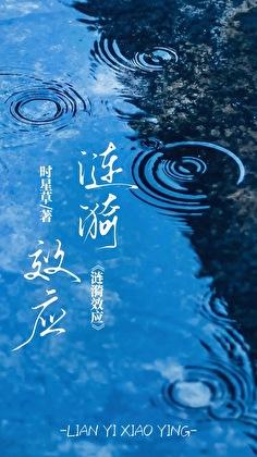 涟漪效应笔趣阁