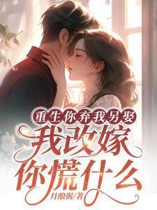 我改嫁你慌什么