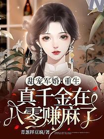 甜宠军婚重生真千金在八零赚麻了 顾宝珠