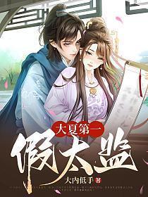 大夏第一假太监的