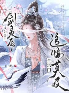 成了男主的剑灵