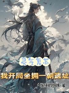 灵气复苏开局一亿年武