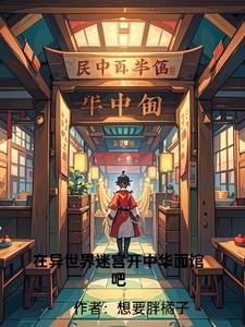 在异世界迷宫开后官轻