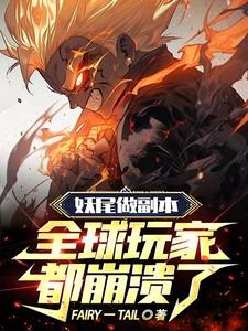 妖尾都有什么篇章