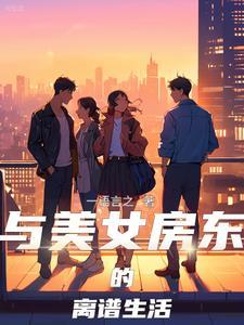 女房东和租客的故事这是什么电视