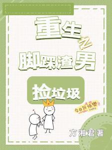 重生之踹了渣男去种田txt