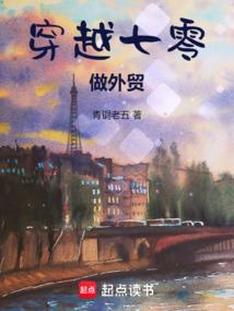 穿越七零做外贸txt