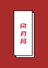 风月入我相思局