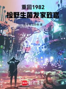 捡野生菌发家致富免费