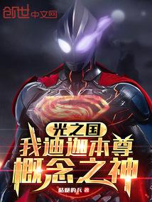 迪迦到光之国文