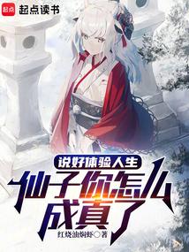 仙子你怎么成真了完结免费