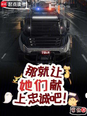 那就让她们献上忠诚吧!笔趣阁手机版