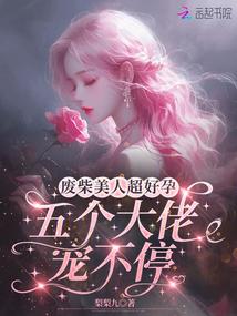 废柴美人超好孕