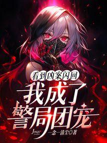 我成了警局团宠全文免费