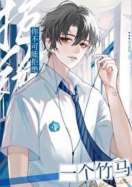 你不会拒绝我的