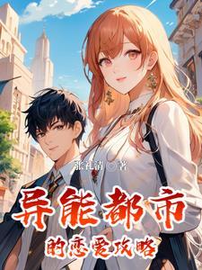 异能都市手游视频