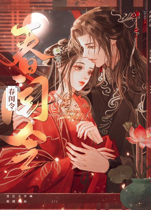 春闺令(古言 1 V 1 )txt