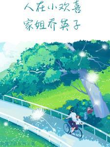 小欢喜里面的乔英子是谁