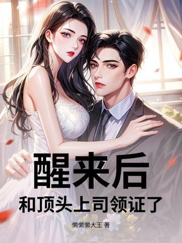 和顶头上司网恋后我红了