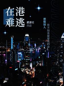 在港难逃黎汐
