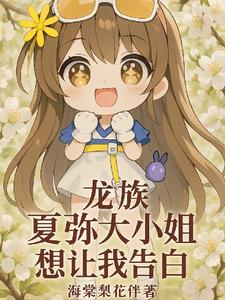 龙族夏弥婚纱图片