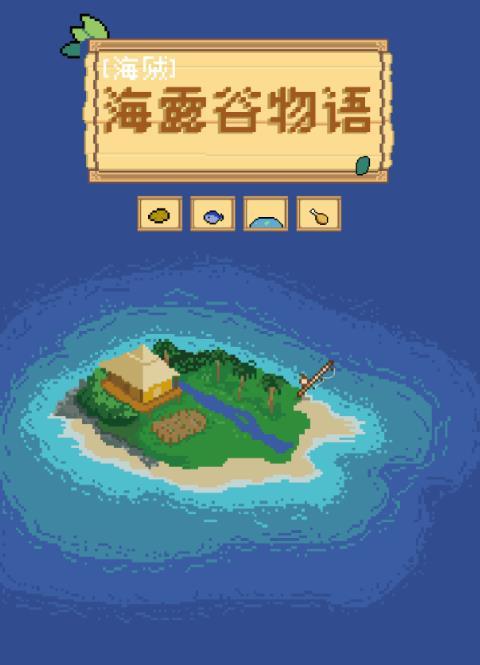 星露谷物语海盗纪念品