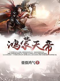 鸿蒙天帝百度百科女主角