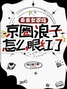 乖乖女求职现场让boss团青睐有加涂磊都吃醋了