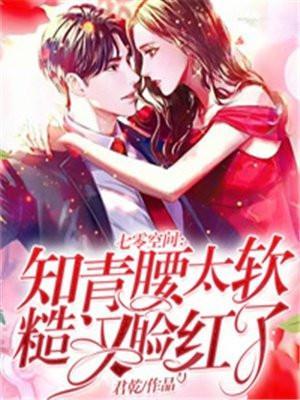 七零空间知青腰太软糙汉脸红了