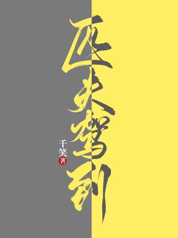 匹夫驾到女主第几章回归