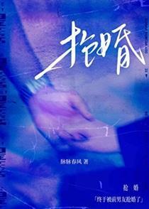 终于被前男友抢婚了脉脉春风