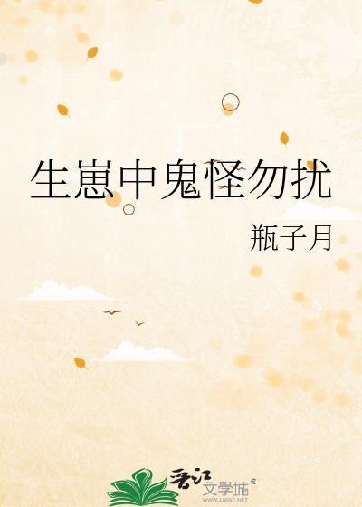 生崽中鬼怪勿扰全文免费阅读